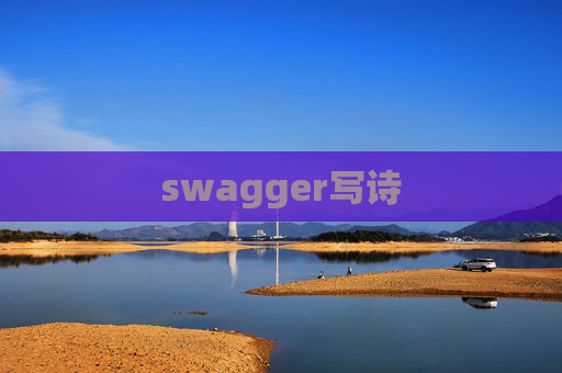 swagger写诗